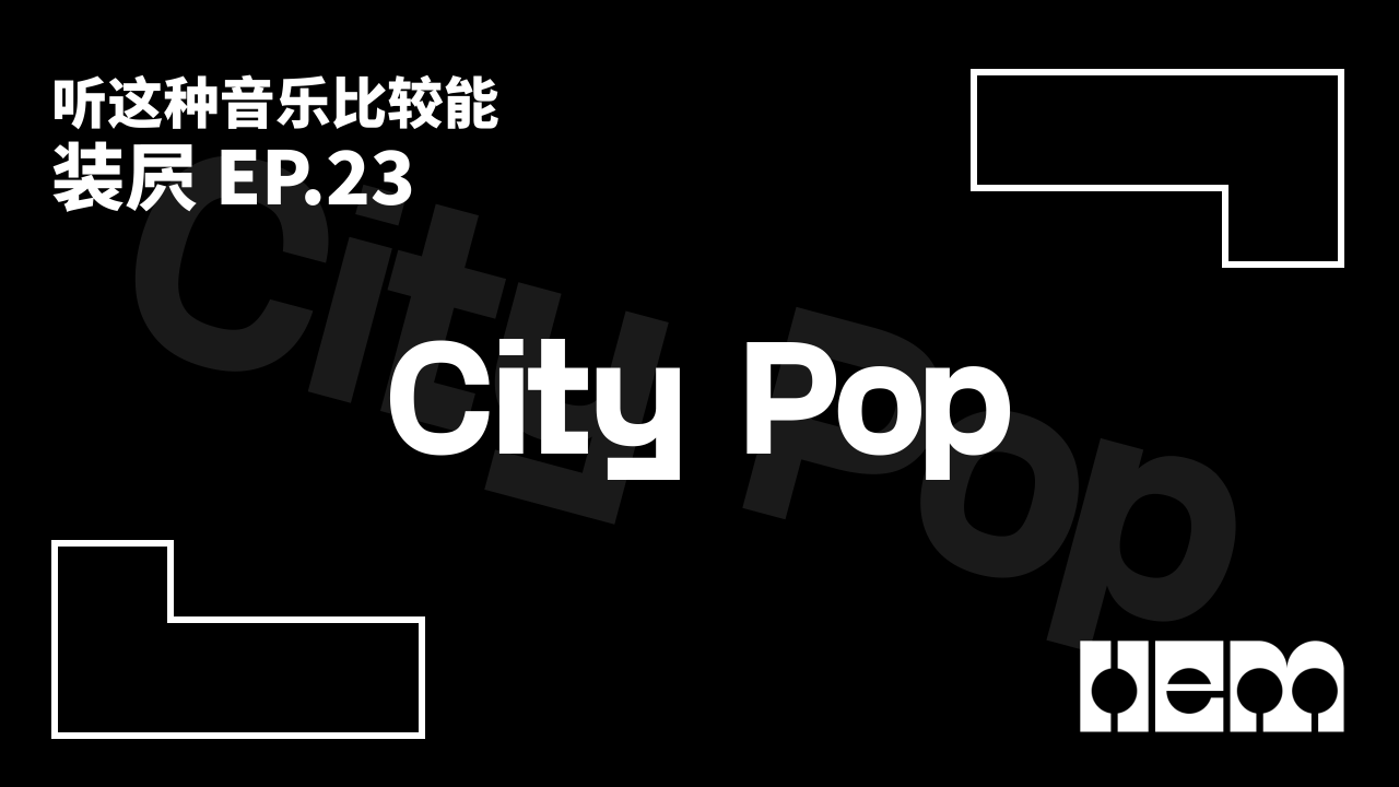 听这种音乐比较能装屄（23）· City Pop