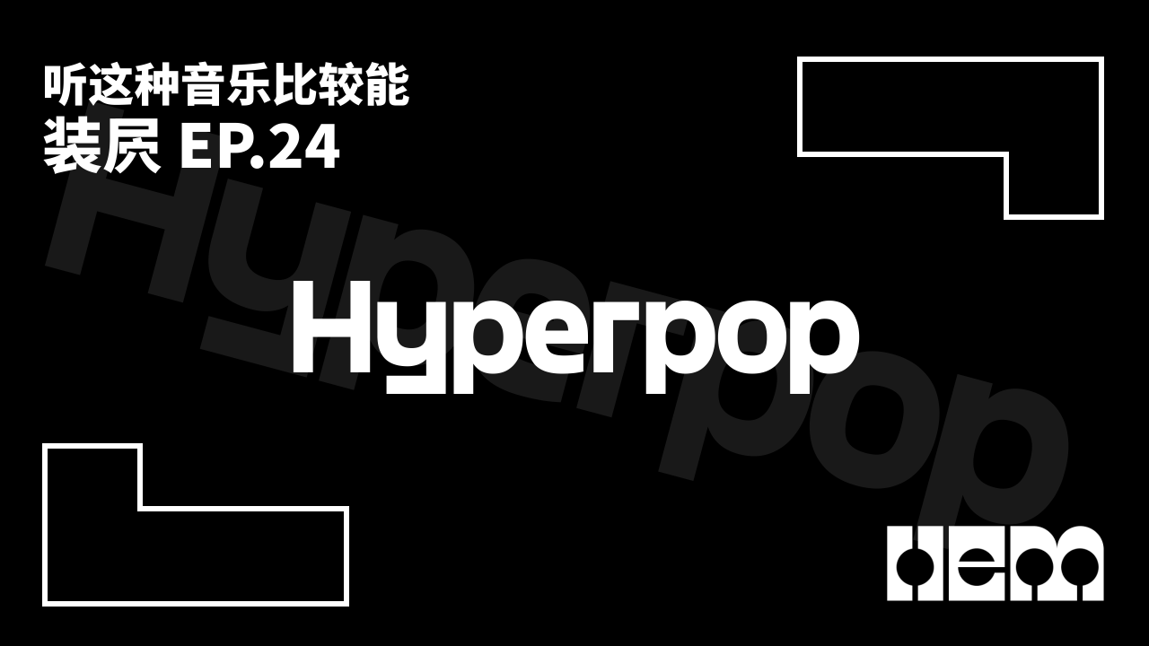 听这种音乐比较能装屄（24）· Hyperpop