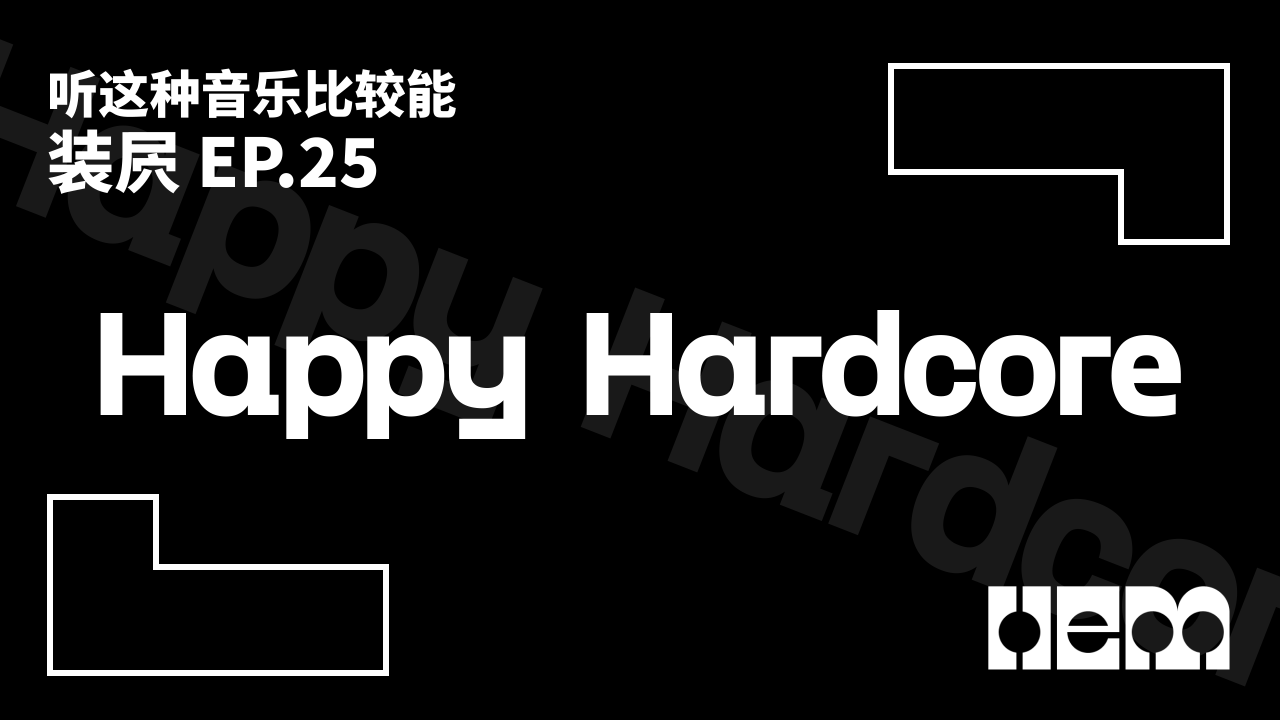 听这种音乐比较能装屄（25）· Happy Hardcore