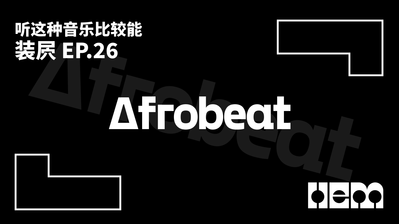 听这种音乐比较能装屄（26）· Afrobeat
