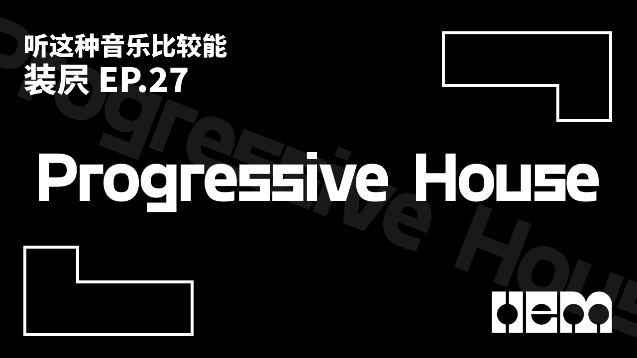 听这种音乐比较能装屄（27）· Progressive House