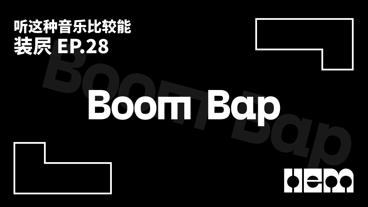 听这种音乐比较能装屄（28）· Boom Bap
