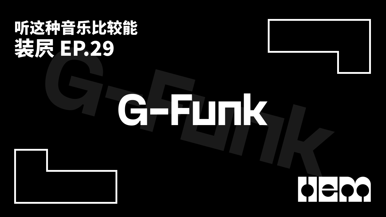 听这种音乐比较能装屄（29）· G-Funk