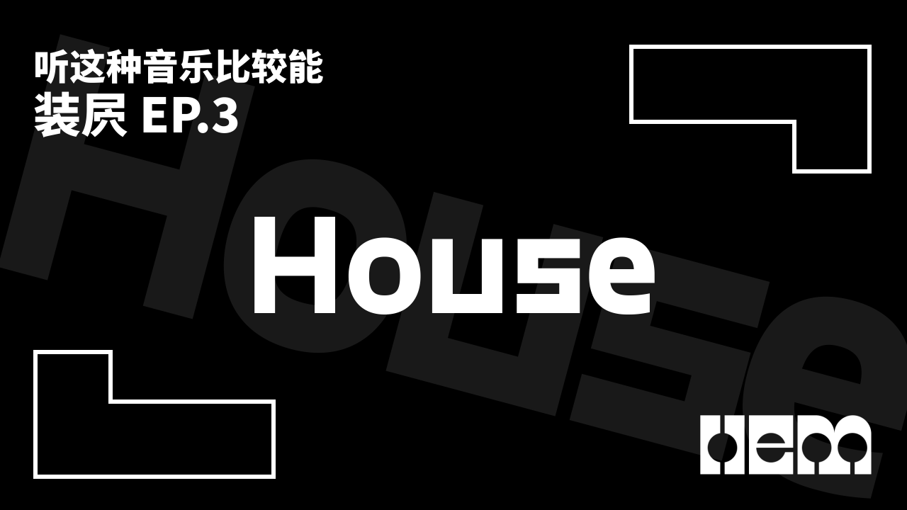 听这种音乐比较能装屄（3）· House