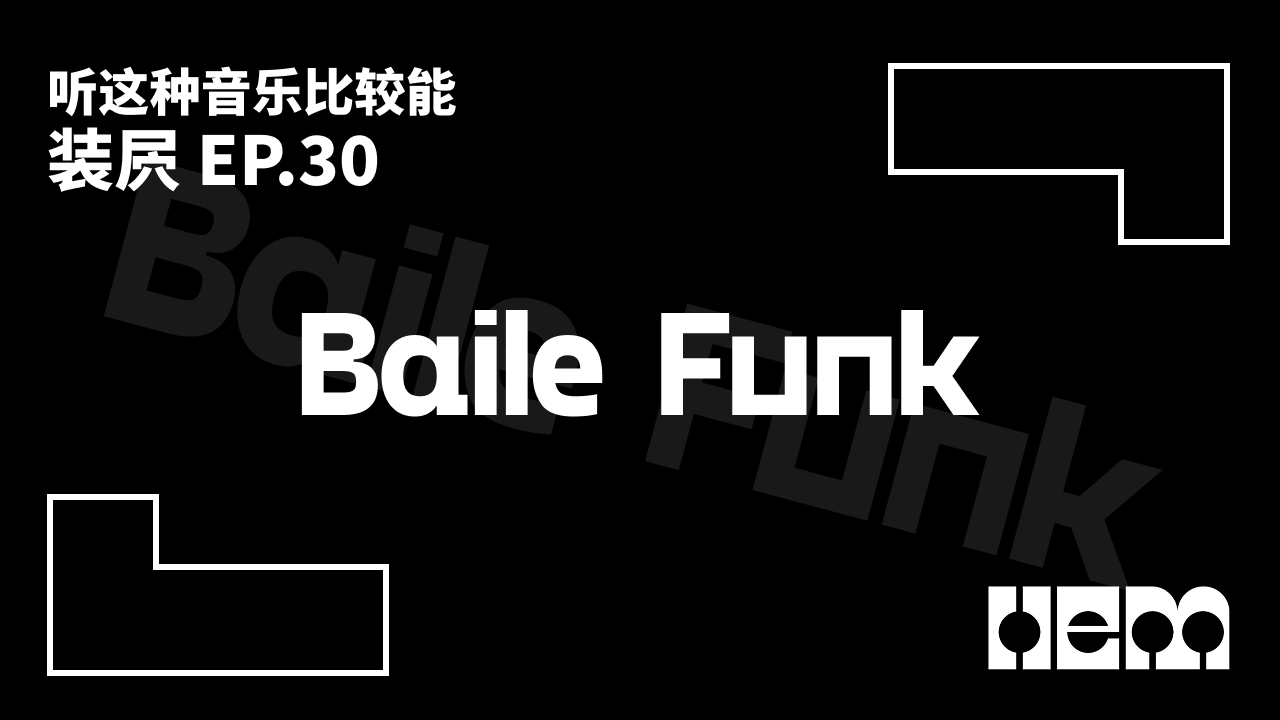 听这种音乐比较能装屄（30）· Baile Funk