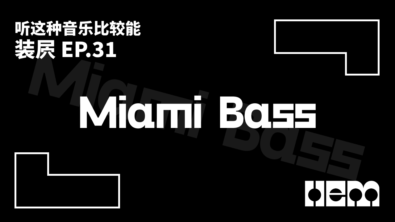 听这种音乐比较能装屄（31）· Miami Bass