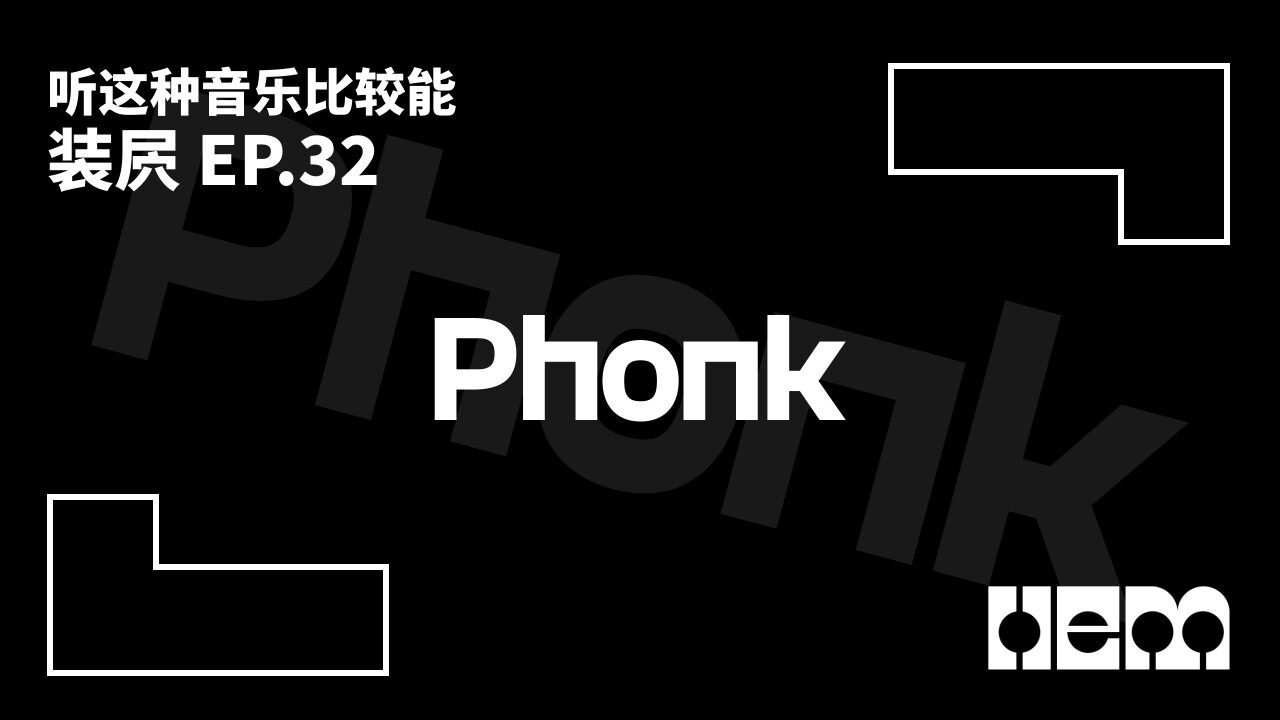听这种音乐比较能装屄（32）· Phonk