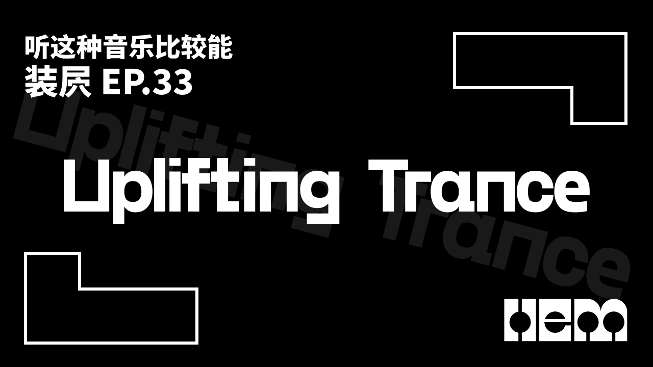 听这种音乐比较能装屄（33）· Uplifting Trance
