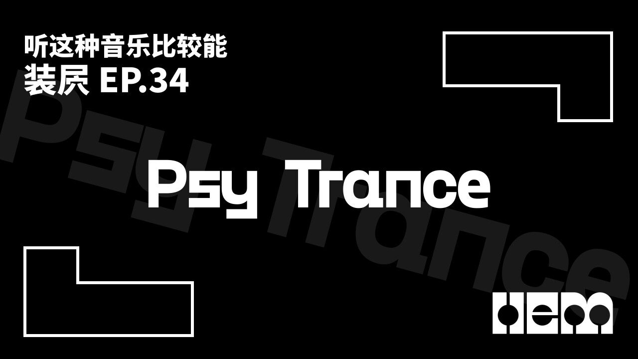 听这种音乐比较能装屄（34）· Psy Trance