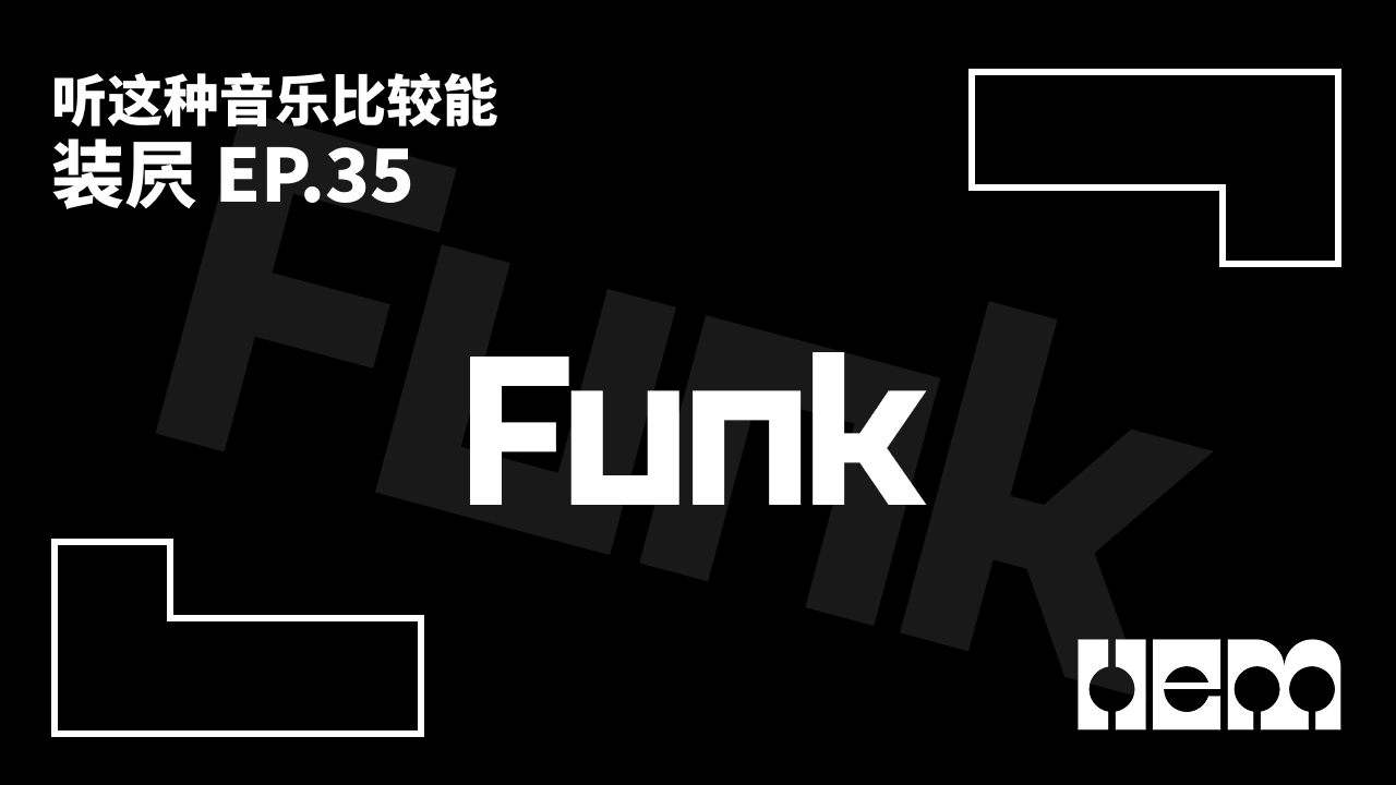 听这种音乐比较能装屄（35）· Funk