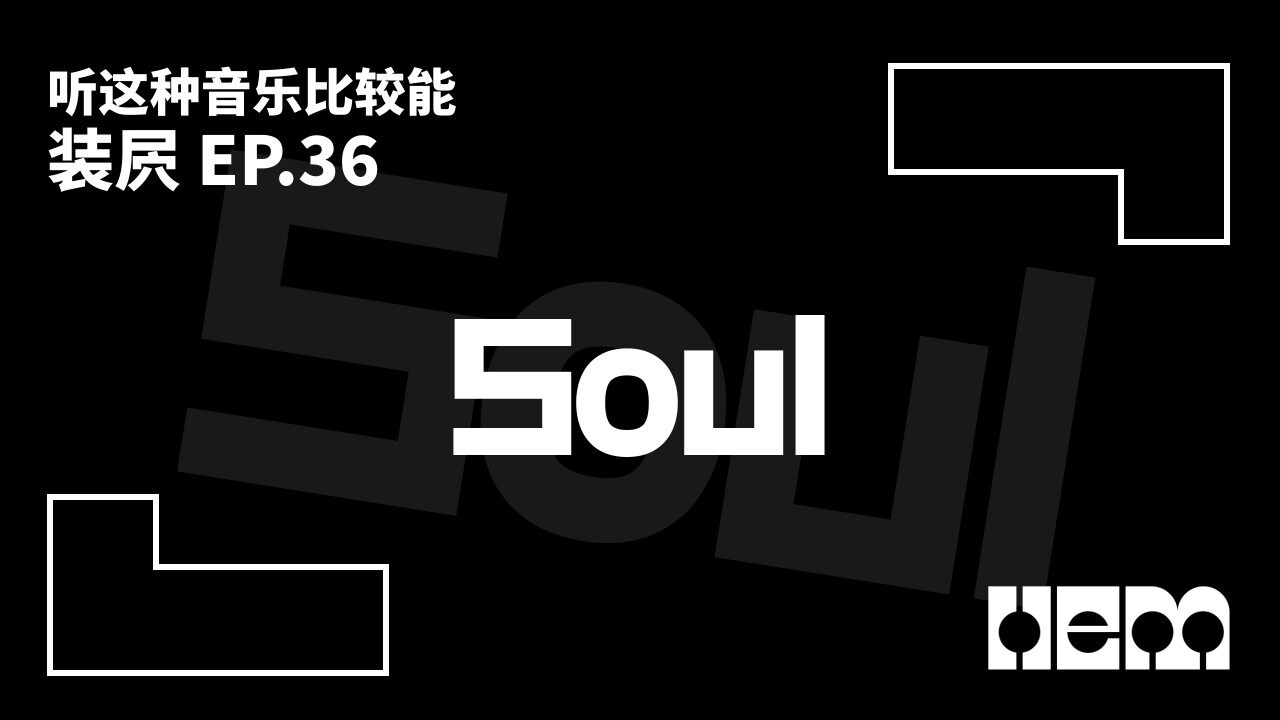 听这种音乐比较能装屄（36）· Soul