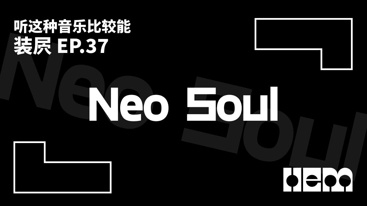 听这种音乐比较能装屄（37）· Neo Soul