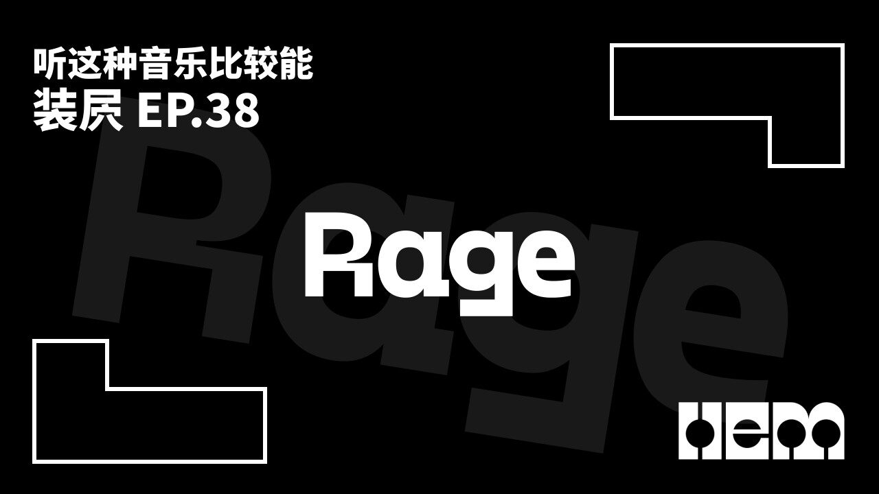 听这种音乐比较能装屄（38）· Rage
