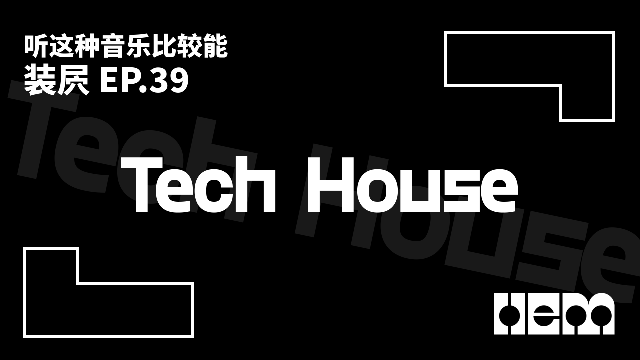 听这种音乐比较能装屄（39）· Tech House