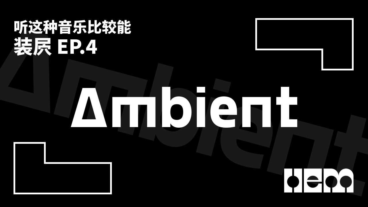 听这种音乐比较能装屄（4）·Ambient