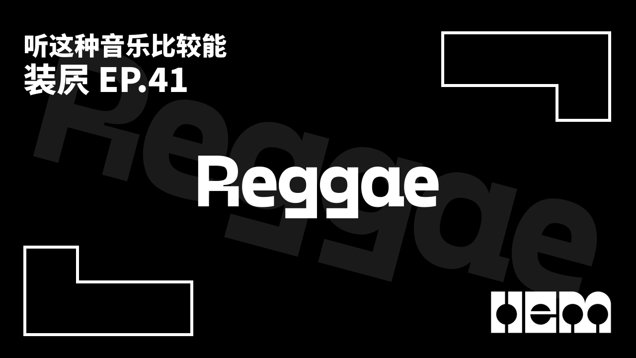 听这种音乐比较能装屄（41）· Reggae