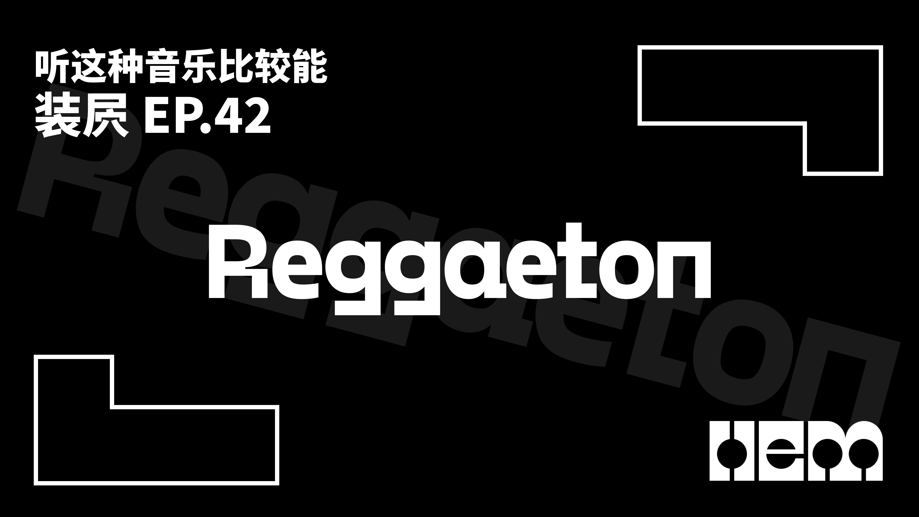 听这种音乐比较能装屄（42）· Reggaeton