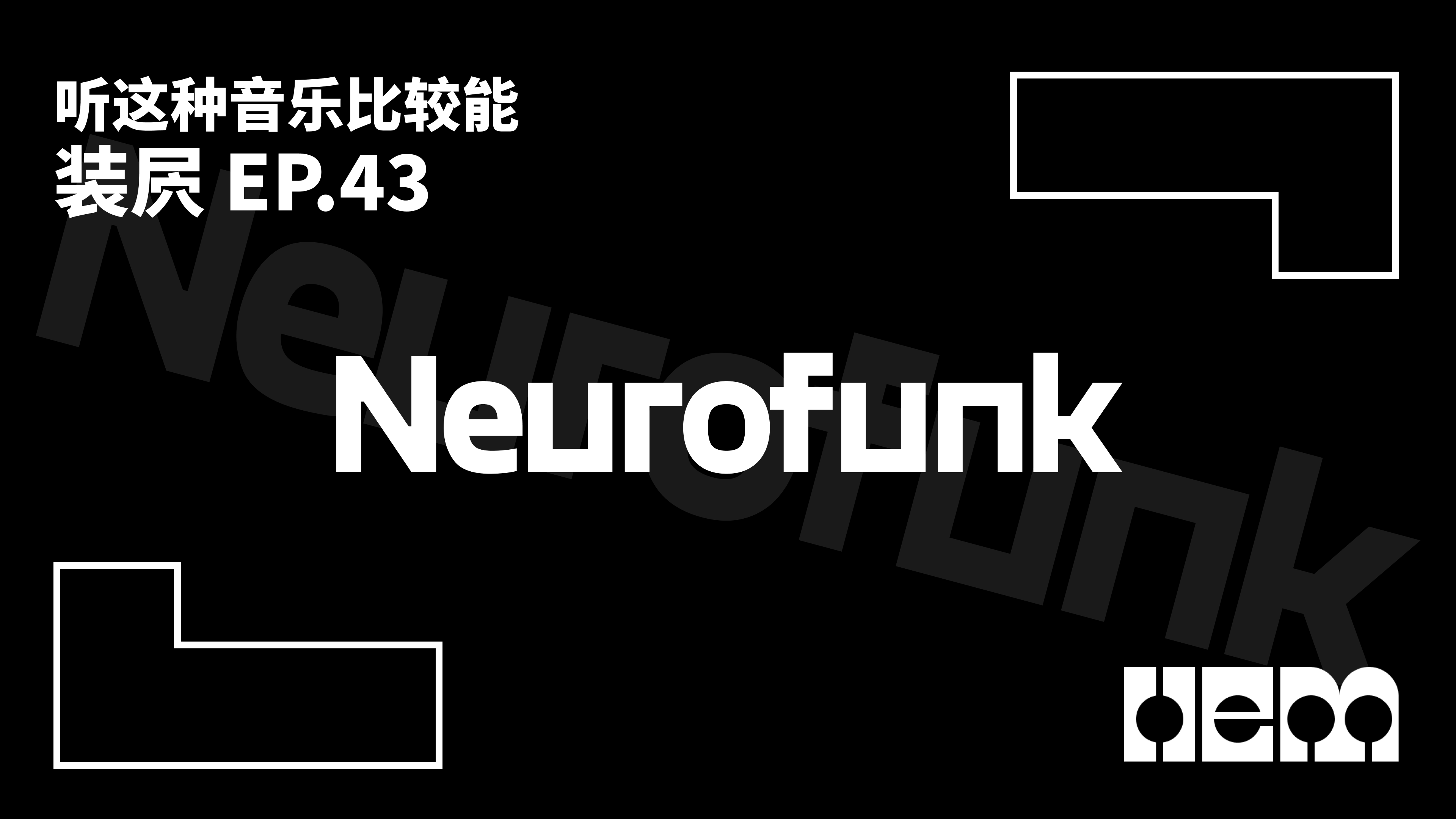 听这种音乐比较能装屄（43）· Neurofunk
