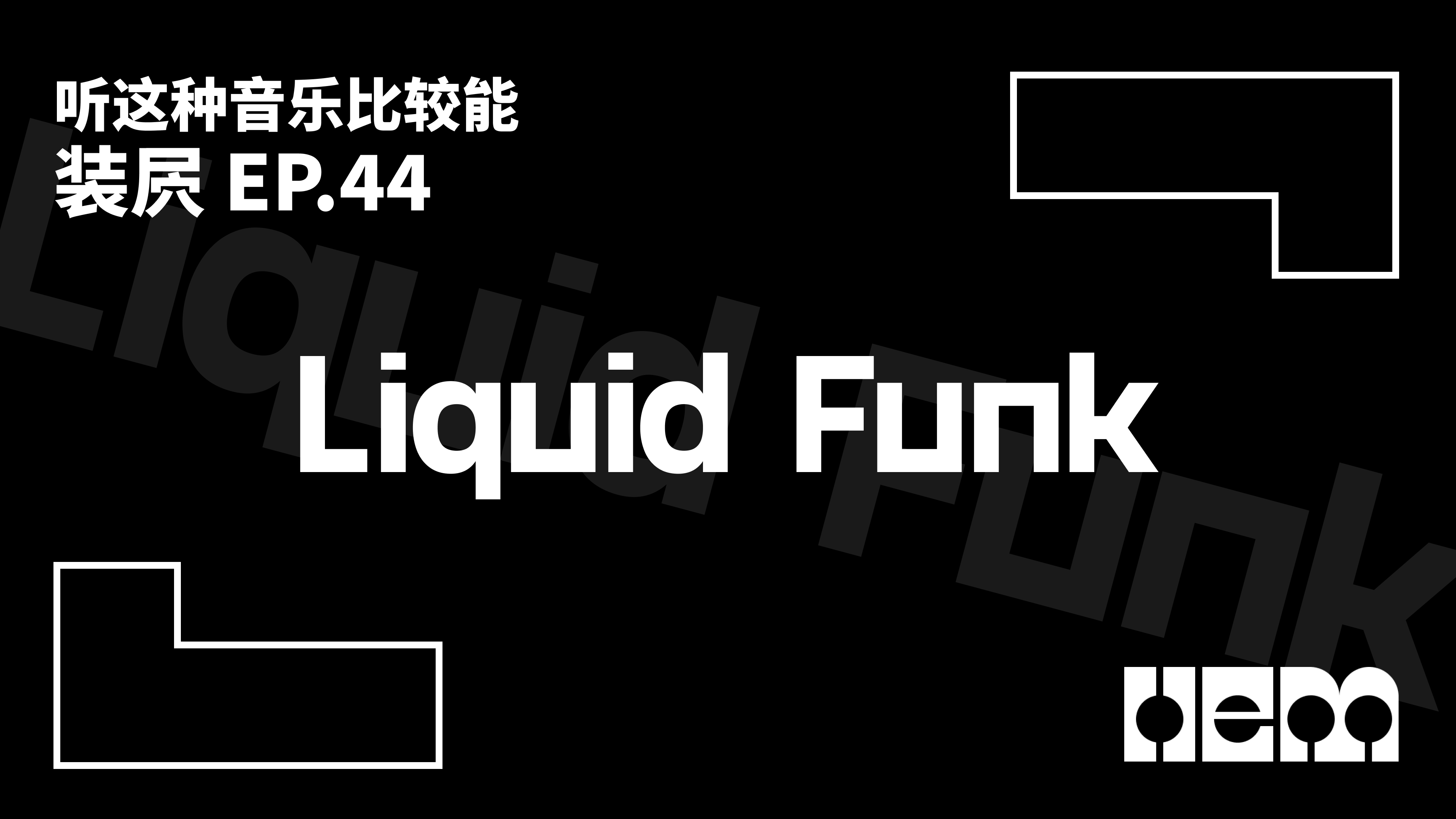 听这种音乐比较能装屄（44）· Liquid Funk