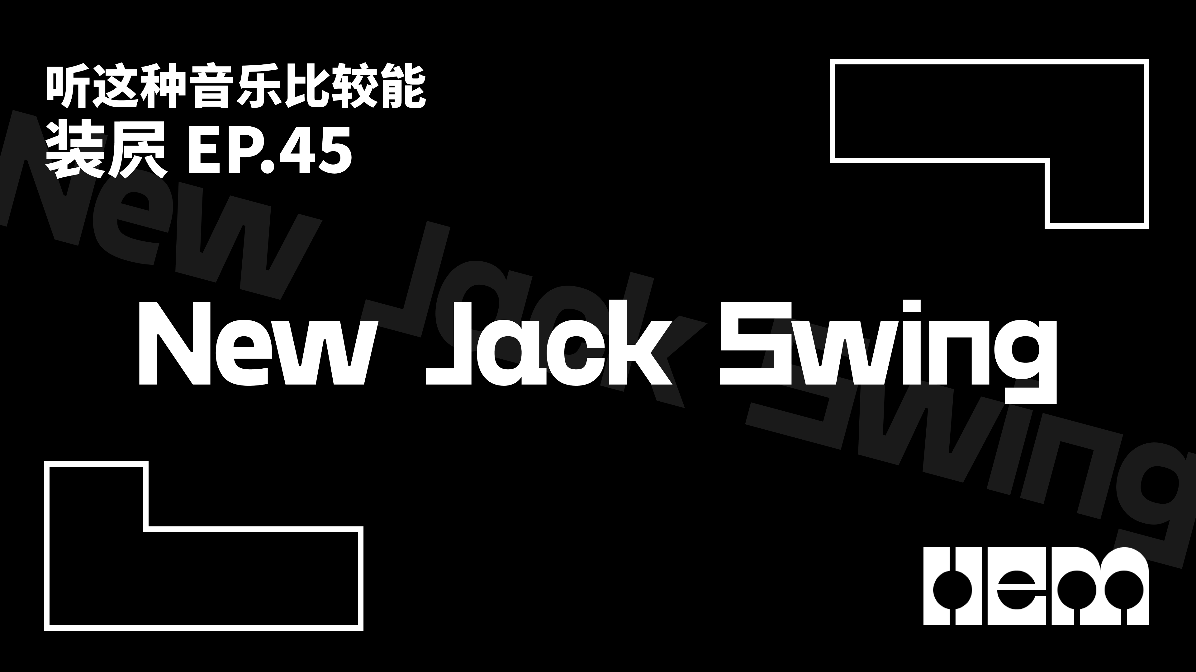 听这种音乐比较能装屄（45）· New Jack Swing