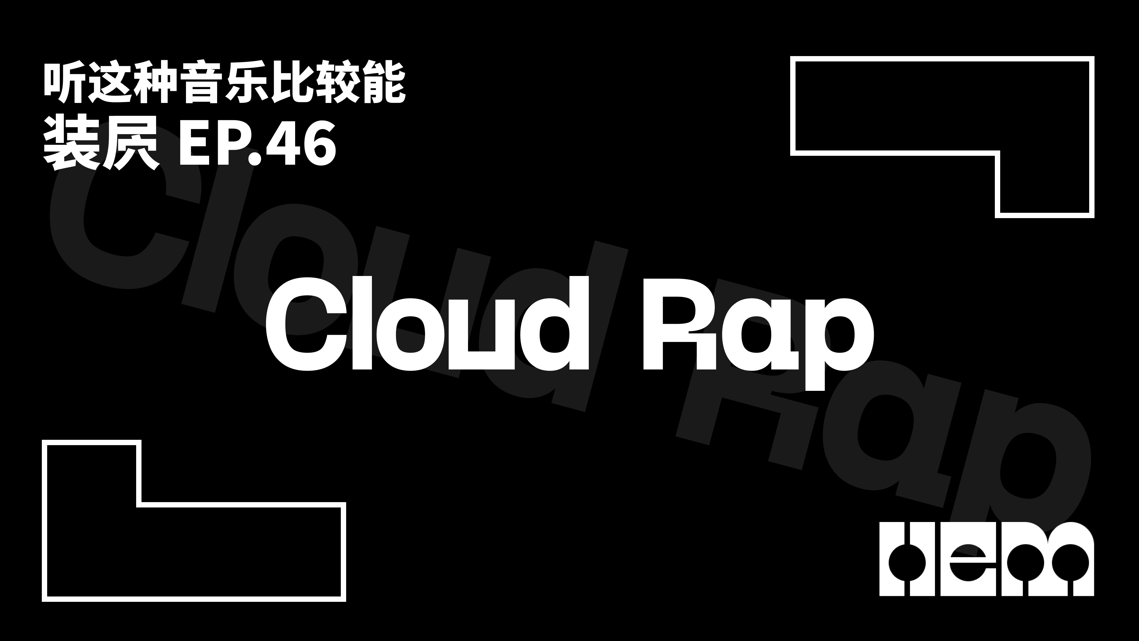 听这种音乐比较能装屄（46）· Cloud Rap