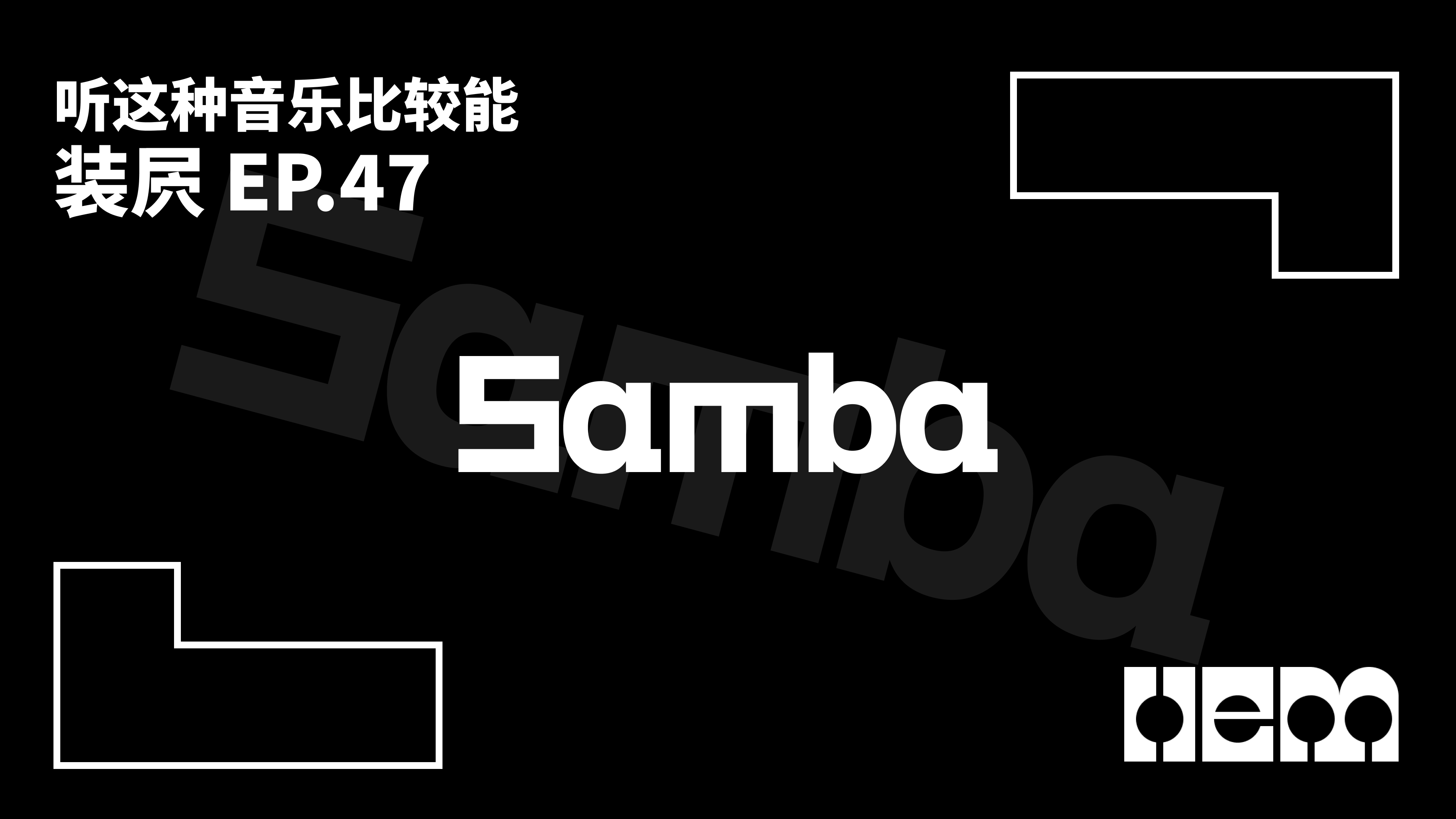 听这种音乐比较能装屄（47）· Samba