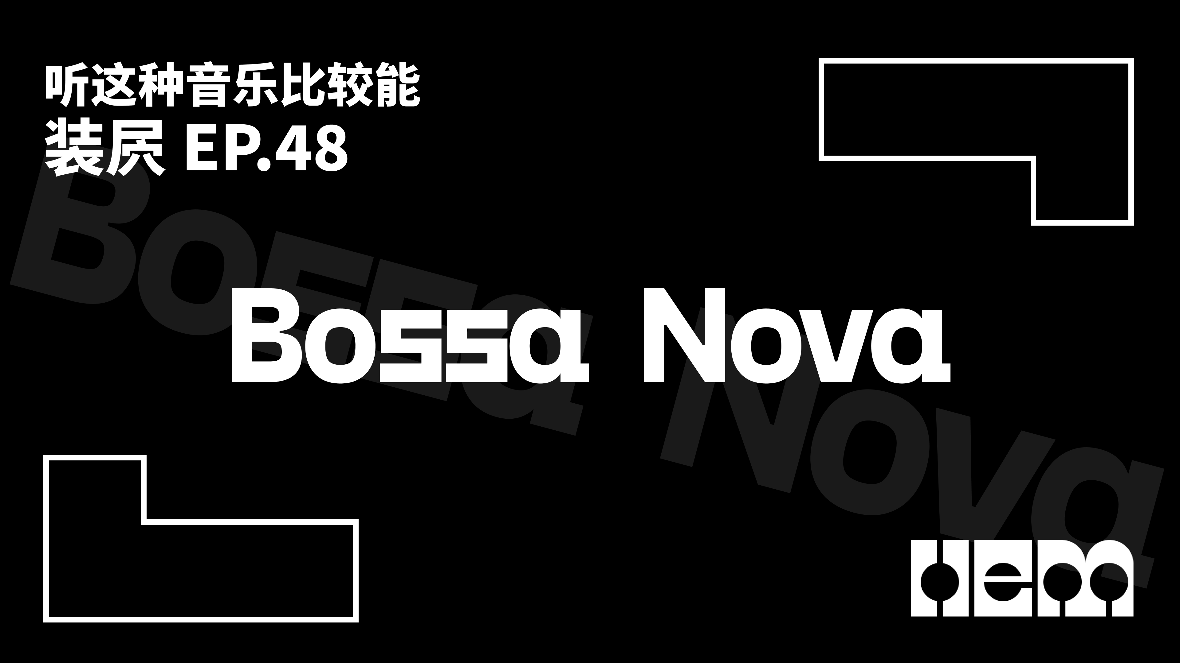 听这种音乐比较能装屄（48）· Bossa Nova