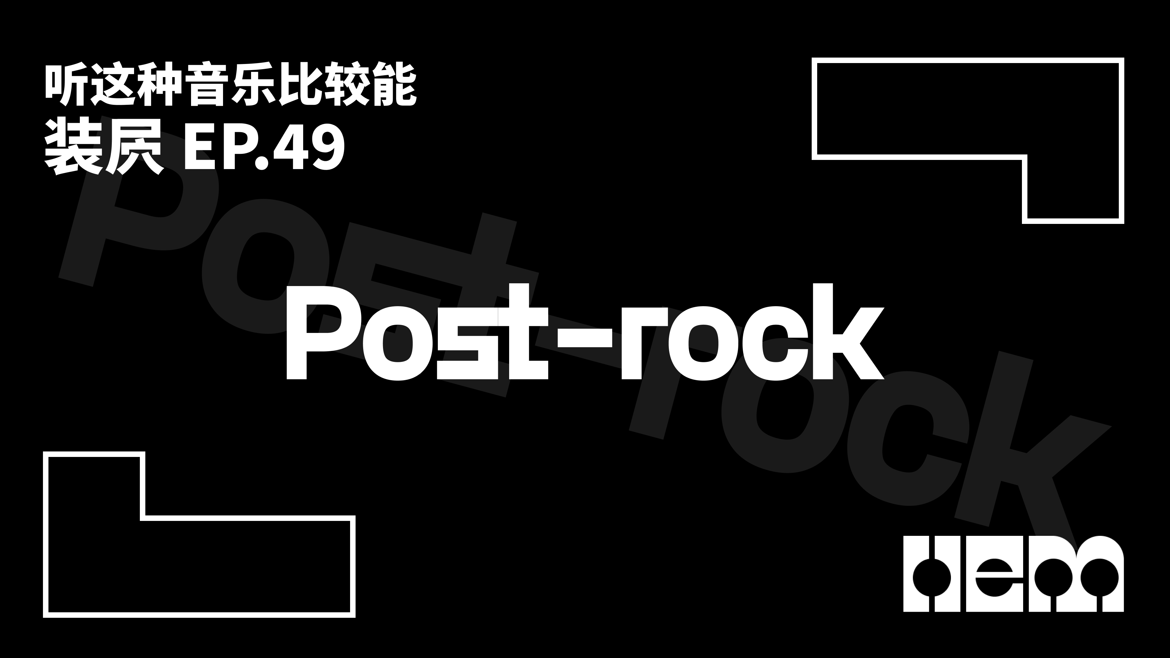 听这种音乐比较能装屄（49）· Post-rock