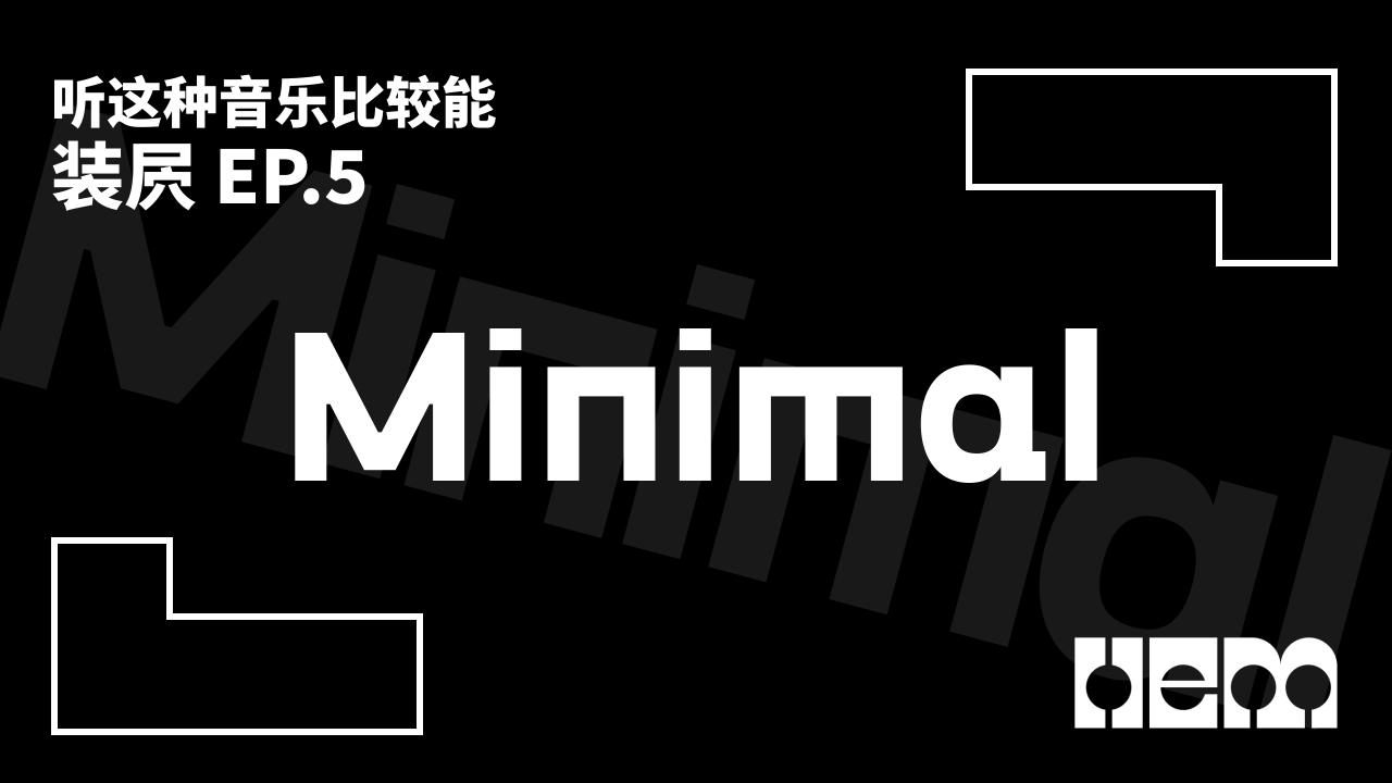 听这种音乐比较能装屄（5）· Minimal
