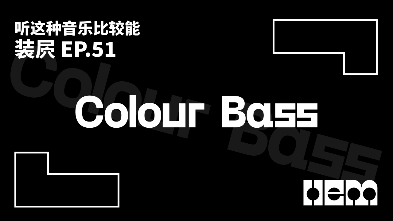 听这种音乐比较能装屄（51）· Colour Bass