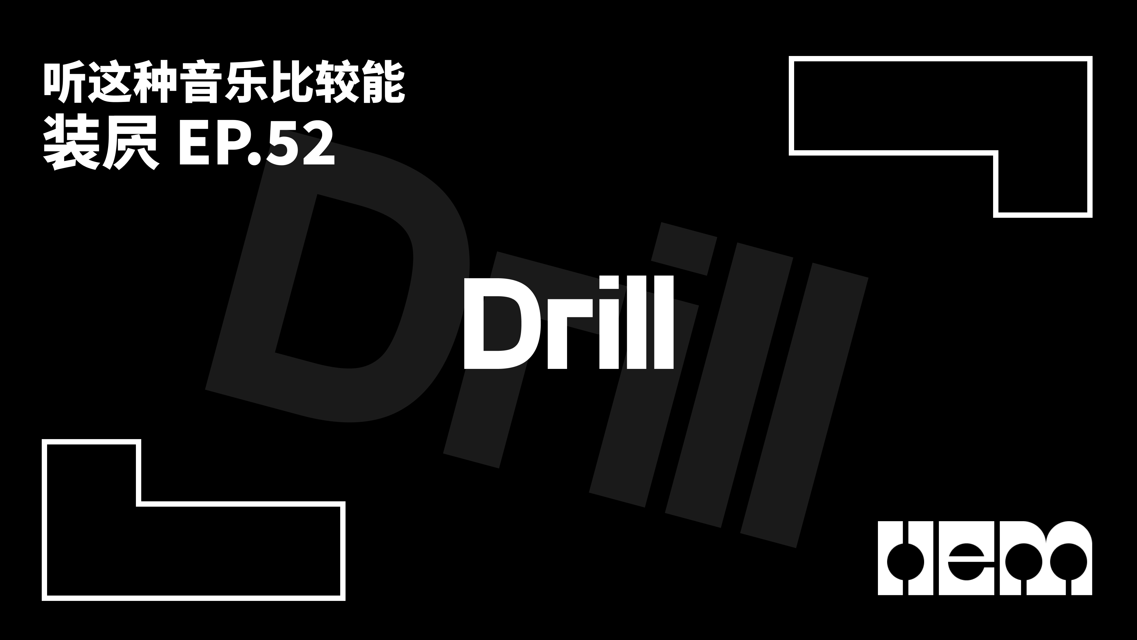 听这种音乐比较能装屄（52）· Drill