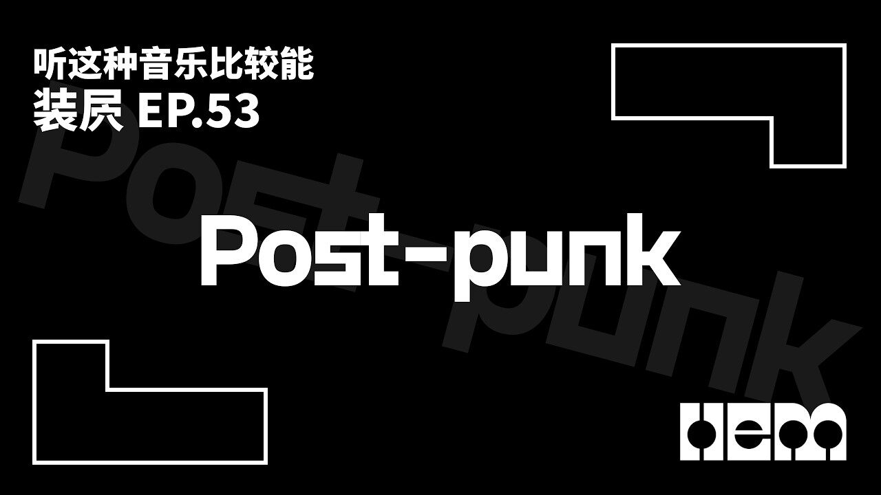 听这种音乐比较能装屄（53）· Post-punk