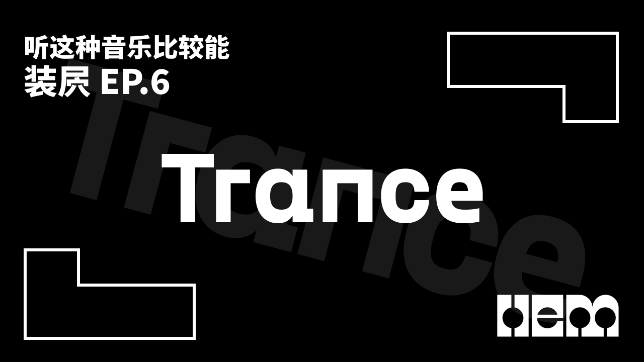 听这种音乐比较能装屄（6）· Trance