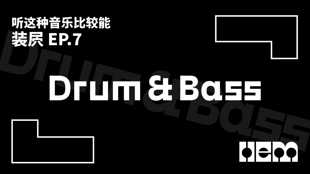 听这种音乐比较能装屄（7）· Drum&Bass