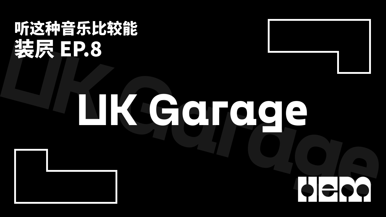听这种音乐比较能装屄（8）· UK Garage