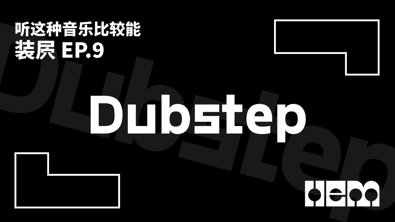 听这种音乐比较能装屄（9）· Dubstep