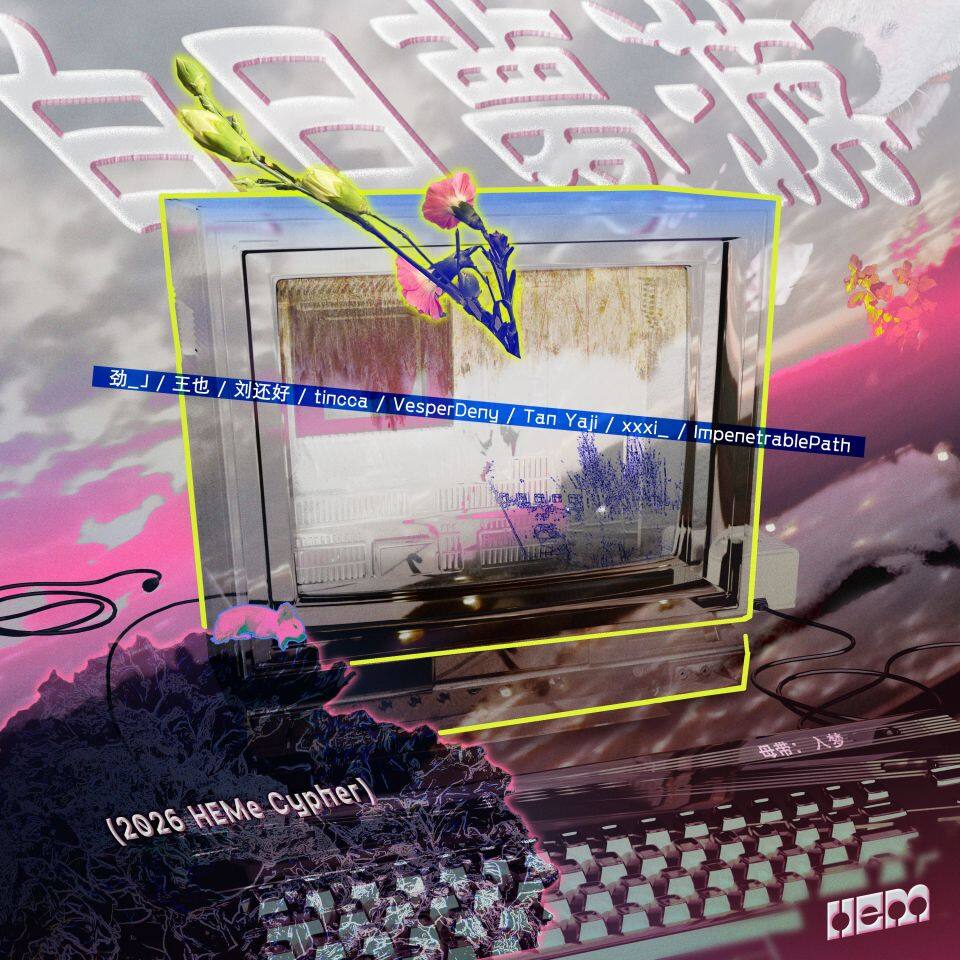白日梦游(2026 HEMe Cyhper) 白日梦游(2026 HEMe Cyhper)