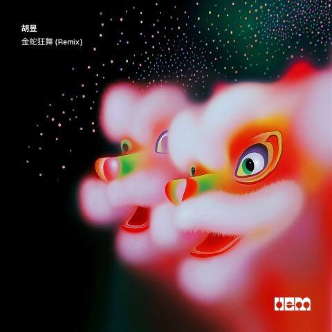 金蛇狂舞 (Remix)