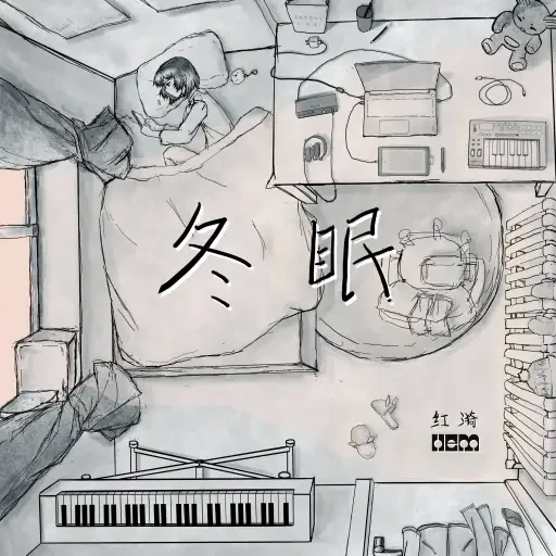 冬眠