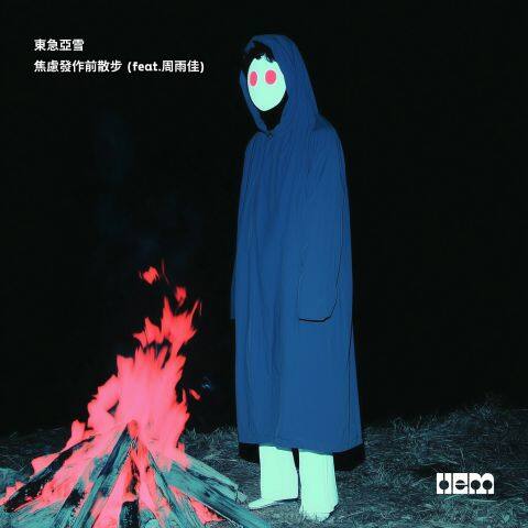 焦慮發作前散步 (feat. 周雨佳) 焦慮發作前散步 (feat. 周雨佳)