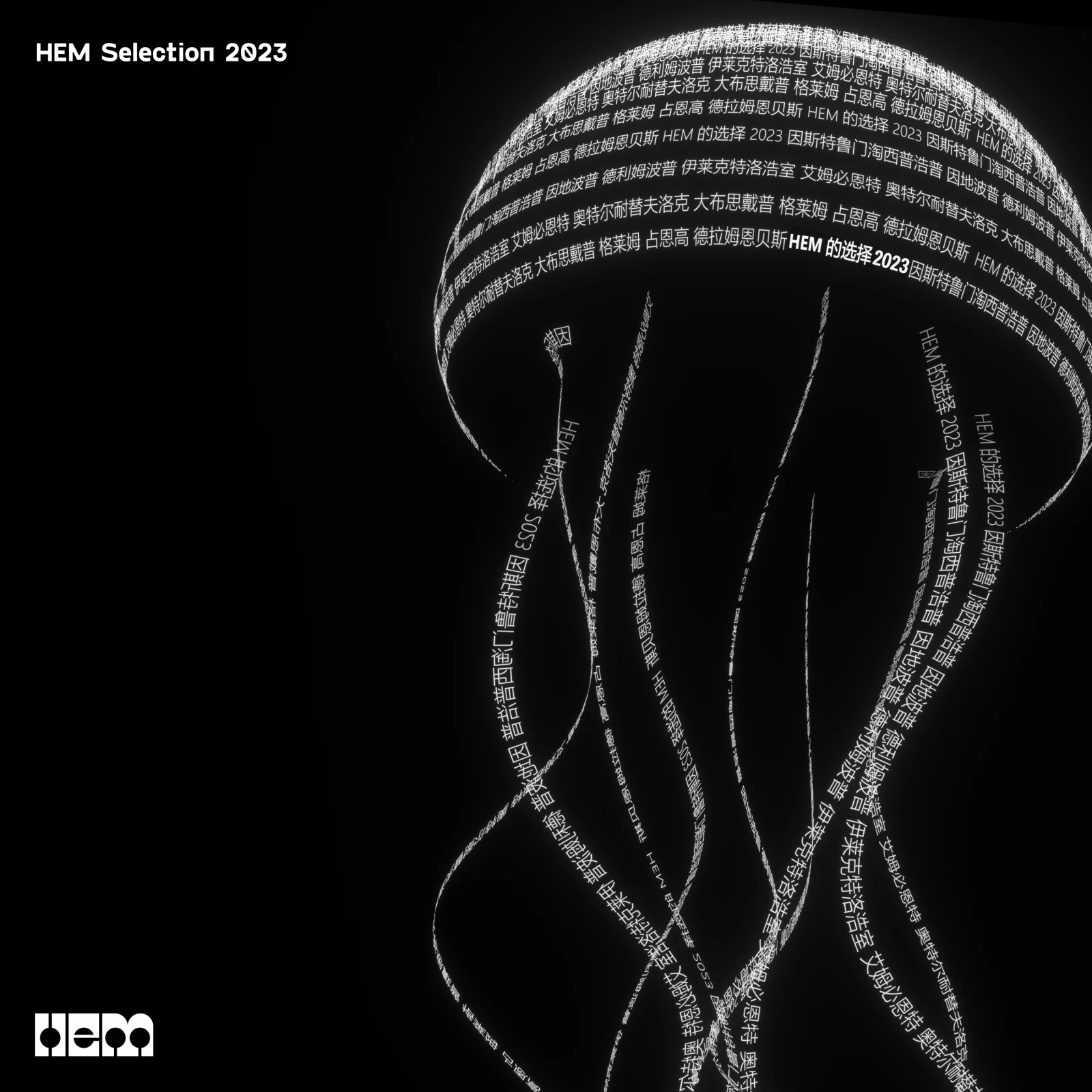 HEM Selection 2023 by 8zinga / 6kHz / 吴幽楠 / Darling Purple / Kame / 朱鸥 / 杜征 / 张晟 R.C / Lightweiss / FatGuy / 尖端恐惧