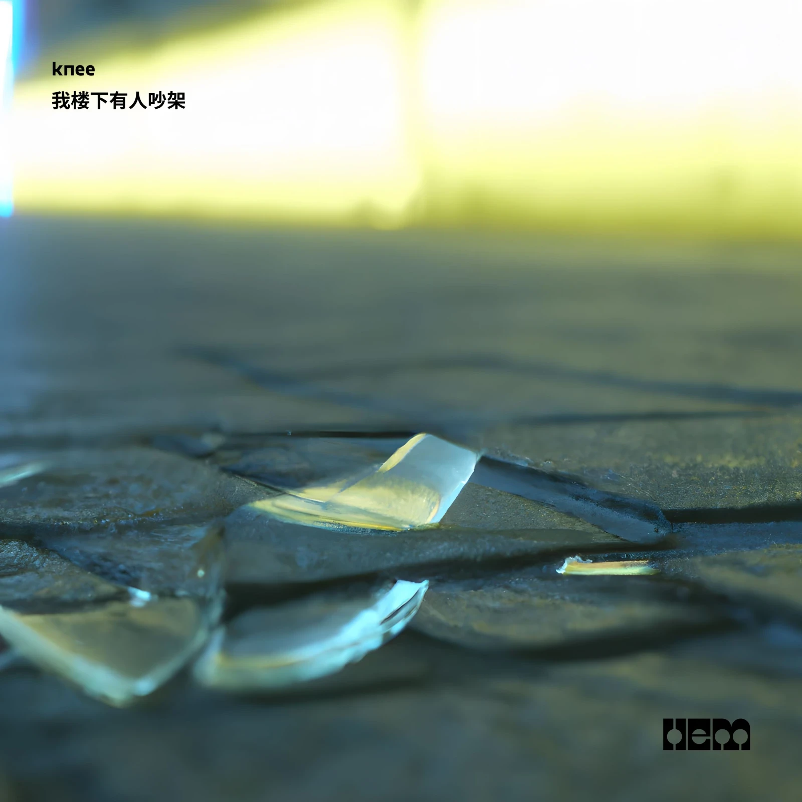我楼下有人吵架 by knee